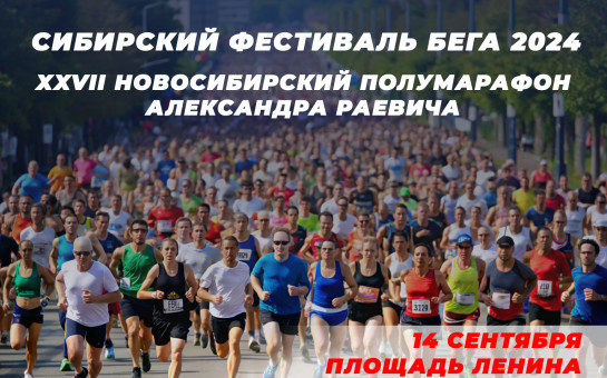 Сибирский фестиваль бега -  XXVII полумарафон Александра Раевича 