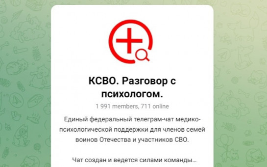Чат психологической поддержки семей и участников СВО «КСВО. Разговор с психологом»