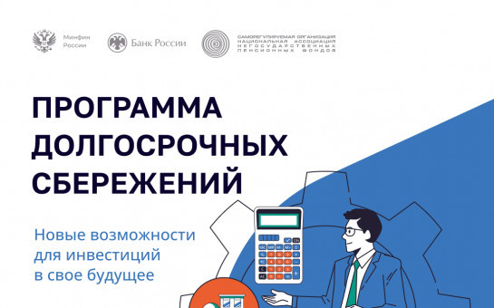 Программа долгосрочных сбережений